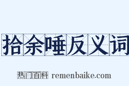 拾余唾反义词是什么意思的图片